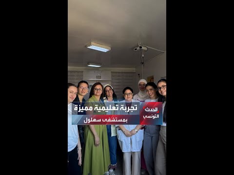 بين ترقب النتائج واكتشاف المهنة… تلاميذ العلوم التجريبية يخوضون تجربة تعليمية بمستشفى سهلول بسوسة