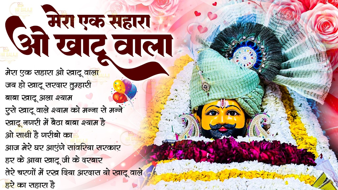 मेरा एक सहारा ओ खाटू वाला || Best Baba Shyam Bhajan || आते ही छा गए ये श्याम भजन || Khatu Bhajan