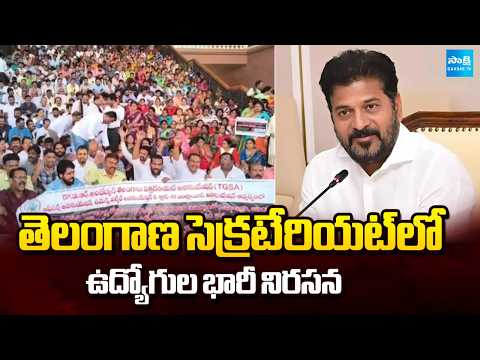 Govt Employees Massive Protest in Telangana Secretariat Over Salary Issue | CM Revanth | Sakshi TV - SAKSHITV