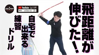 飛距離が20ヤード伸びた！自宅で出来る練習ドリル！