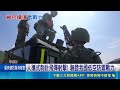 直擊神弓操演震撼畫面！刺針飛彈首度實彈射擊 美軍綠扁帽現身桃園營區｜三立新聞LIVE