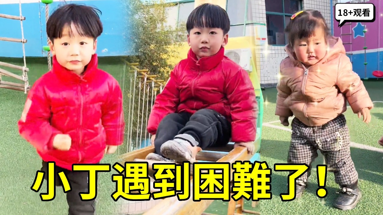 小丁遇到困難了！！哥哥飛過來救她，真的太感人了【男幼師 賈爸爸】