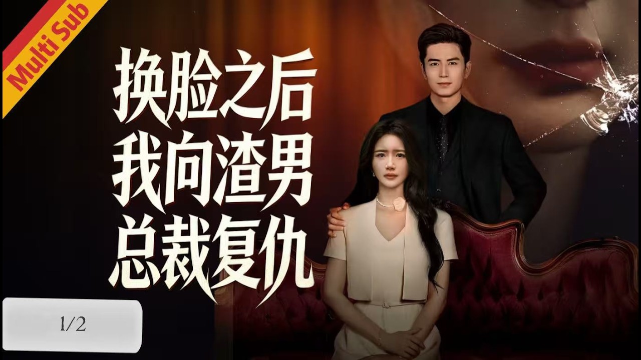 換臉替身：深情總裁的復仇騙局