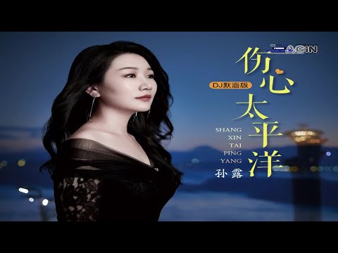 孙露 - 伤心太平洋 (DJ默涵版)
