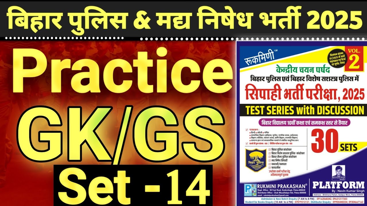 बिहार पुलिस & मध्य निषेध भर्ती 2025 | Bihar Police & Madhya Nishedh Bharti 2025 | Practice set 14