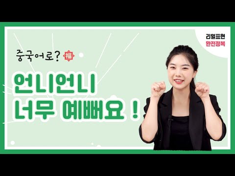 중국어 회화 l &amp;quot;언니언니 너무 예뻐요!&amp;quot; l 중국어 리얼 표현 완전정복 EP.45