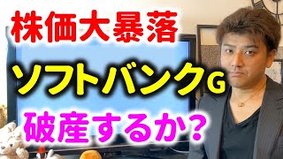 【ヤバイ】株価大暴落中！ソフトバンクGは破産するのか？【決算解説】