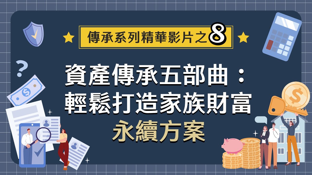 資產傳承五部曲:輕鬆打造家族財富永續方案┃鉅亨傳承學院┃傳承系列精華影片之八 - YouTube