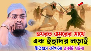 Hazrat Omar vs Jews | True story of incredible fight. hafizur rahman siddiki new waz 2025. History