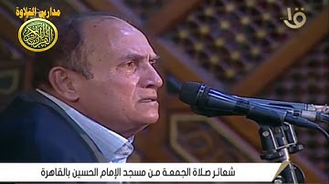 تلاوة فوق الوصف والخيال \\ قران الجمعه \\ مسجد الامام الحسين \\ الشيخ احمد نعينع \\ 22 -1 -2021