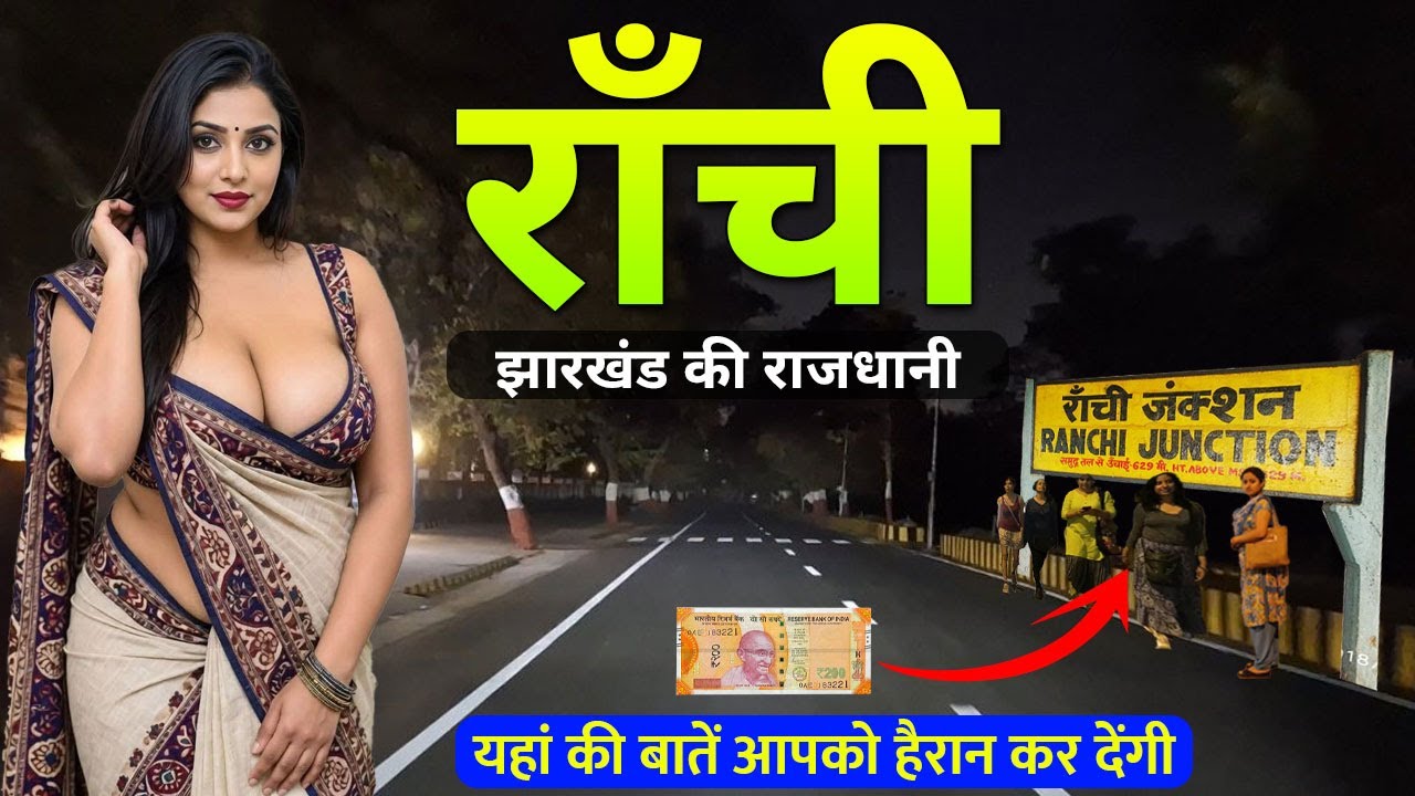 Ranchi || रांची के इन जगहों में हर कोई नहीं आ सकता है | Ranchi famous places