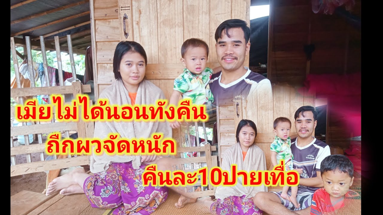 ผวจัดให้เมีย(อายุ12ปี) คืนละ10ปายเทื่อ เมียจนไม่ได้นอนทั้งคืน