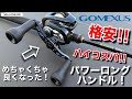 【ゴメクサス】新製品!ベイトリールのトルク全解放。巻き感が別次元になるカスタムパワーロングハンドル!100㎜ GOMEXUS『交換・簡単取り付け動画』 バス釣り おすすめアイテム