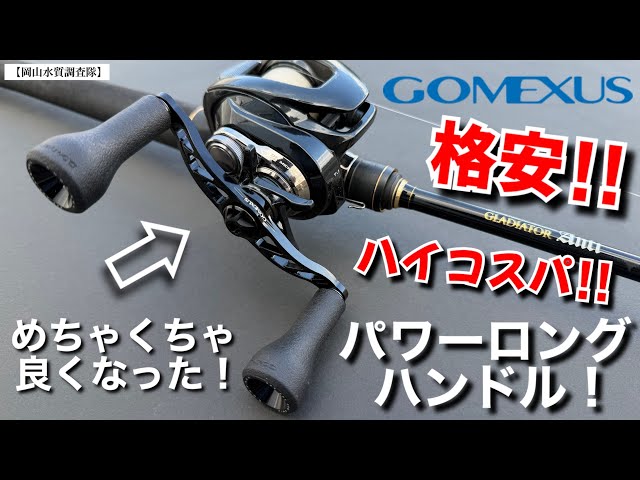 ゴメクサス】新製品！ベイトリールのトルク全解放。巻き感が別次元に