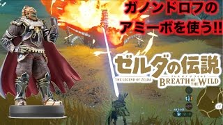 ゼルダの伝説botw ガノンドロフのamiibo使ってみたけどwww Part12 Youtube