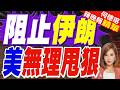 距離世界盃開幕不足三天!伊朗足球協會:美國不給票阻止伊朗球迷現場觀賽｜阻止伊朗 美無理甩狠｜介文汲.張延廷.謝寒冰深度剖析【何橞瑢辣晚報】精華版 @中天新聞CtiNews