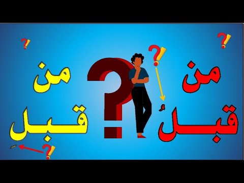 متى تأتي من قبل بالضم ومتى تأتي بالكسر مش هتغلط فيها تاني