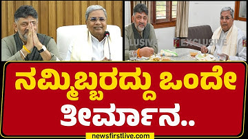 DCM DK Shivakumar : ನನ್ಗೆ ಗುಂಪಿನ ಅವಶ್ಯಕತೆ ಇಲ್ಲ.. ಗುಡುಗಿದ ಡಿಕೆಶಿ | Congress |  @newsfirstkannada