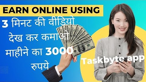 Taskbyte app review  3 minutes ka video dekhe or paise kamaye 💯 Real