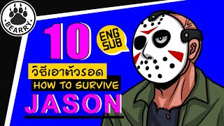 10 วิธีเอาตัวรอดจาก เจสัน วอร์ฮีส์ How to survive Jason Voorhees [มีสปอย] [Eng Sub]