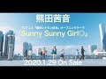 熊田茜音 / Sunny Sunny Girl◎(TVアニメ「織田シナモン信長」オープニングテーマ) 30秒SPOT