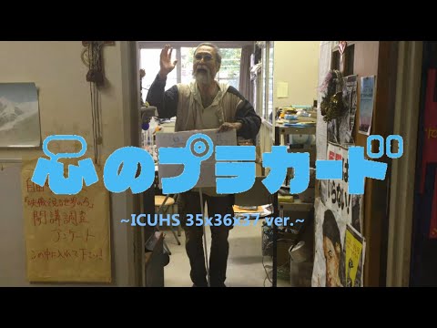 心のプラカード(ICUHS ver.)