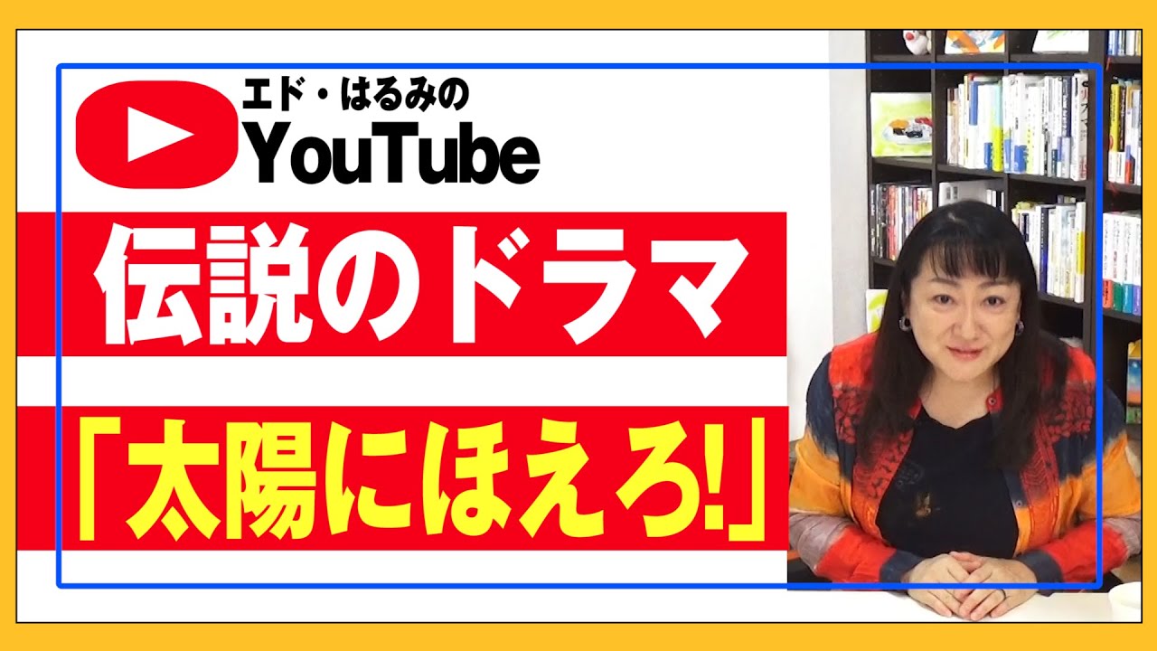 昭和の伝説ドラマ「太陽にほえろ！」について語ります。