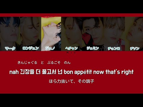🌶🔥🔞【맛 (Hot Sause) - NCT DREAM】日本語字幕かなるび歌詞和訳意訳