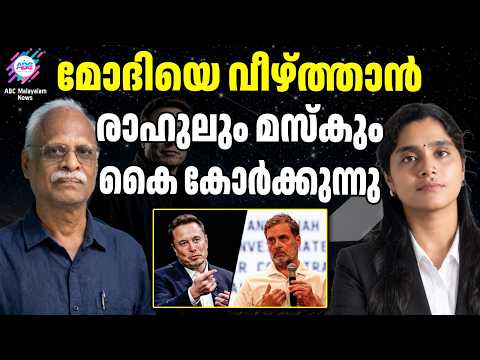 മോദിയെ വെല്ലുവിളിച്ച് മസ്ക് | ABC TALKS | MODI | RAHUL GANDHI | ABC MALAYALAM NEWS