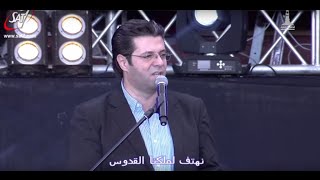 قدوس قدوس ( ها صوت الملائكة ) - المرنم أيمن كفروني - احسبها صح ٢٠١٥