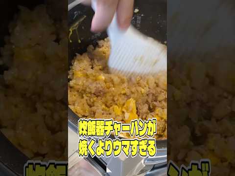 これガチで炒めるよりウマいです！炊飯器で作る炊飯器チャーハンが焼くよりウマすぎる！ #shorts #リュウジ #炒飯 #炊飯器 #チャーハン #レシピ #料理 #バズレシピ