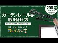 DIY教室｜カーテンレールの取り付け方 RESTA