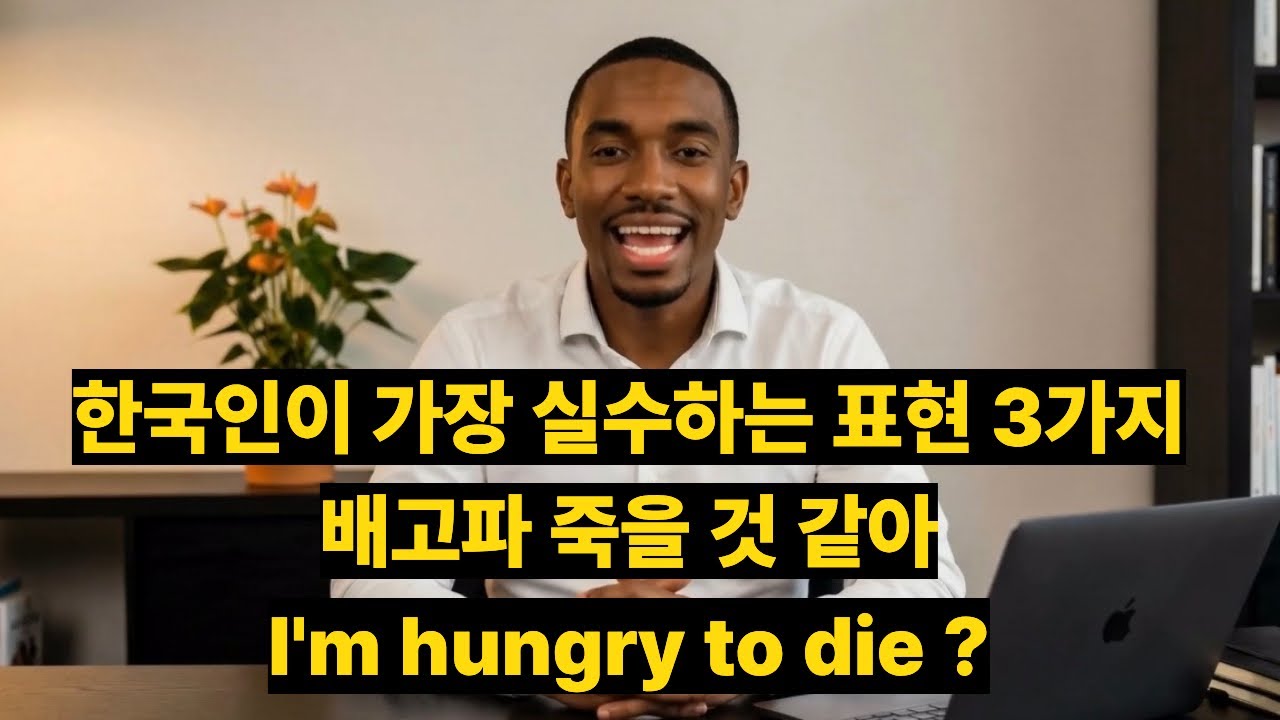 한국인이 가장 실수하는 표현 3가지, 이건 꼭 외우세요! #영어표현 #영어회화 #유용한영어표현 