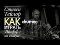Drum Lessons (Drumeo) - Как играть "Шаффл на слабую". BKR