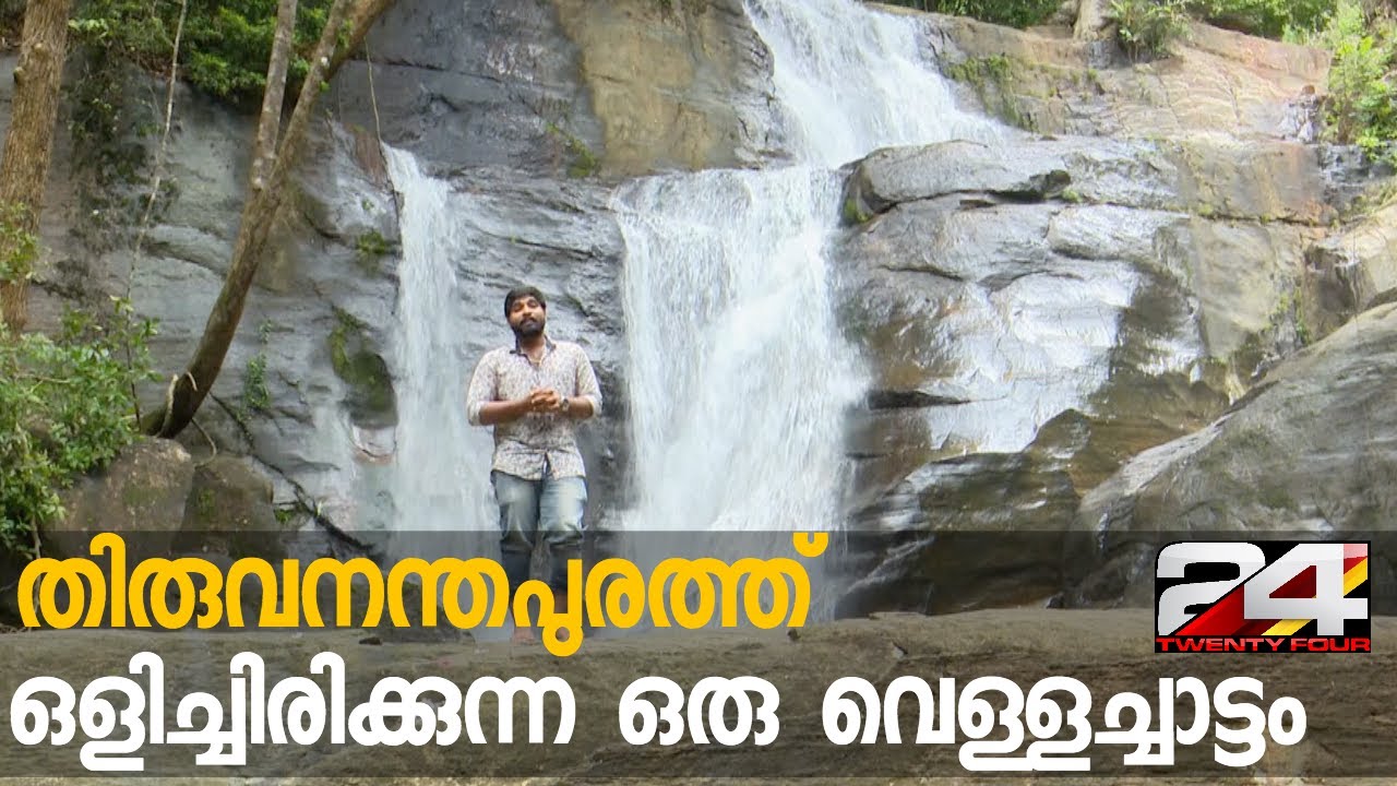 തിരുവനന്തപുരം ജില്ലയിലെ വിതുരയിൽ പുറംലോകം അറിയാത്ത ഒരു വെള്ളച്ചാട്ടം,വാഴ്‌വന്തോൾ വെള്ളച്ചാട്ടം.| 24