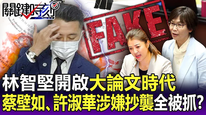 【关键精华】反守为攻！林智坚开启“大论文时代” 蔡壁如、许淑华涉嫌抄袭全被抓！？-刘宝杰 - 天天要闻