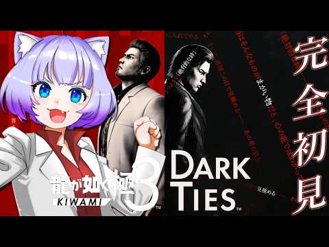 【#龍が如く極3/#龍が如く3外伝DarkTies】完全初見🔰‪𓂃 𓈒𓏸舞台は沖縄！🌴🌊※ネタバレあり👊#02【Vtuber 】