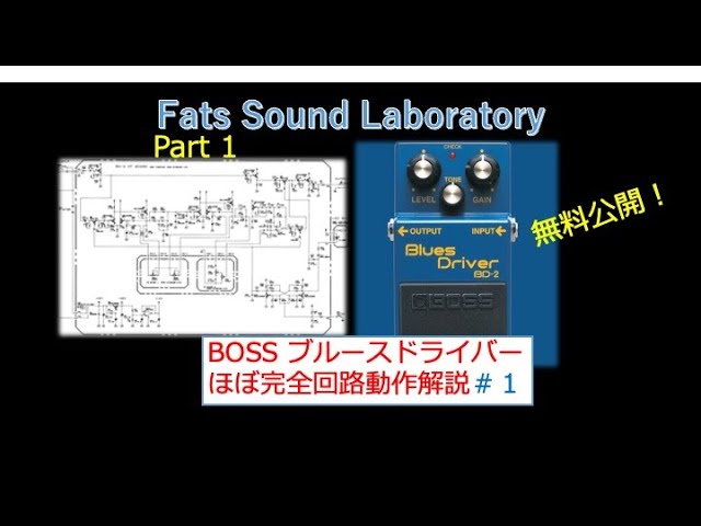 週末恒例お喋り動画：ブルースドライバー：BD-2 （ほぼ）完全回路動作