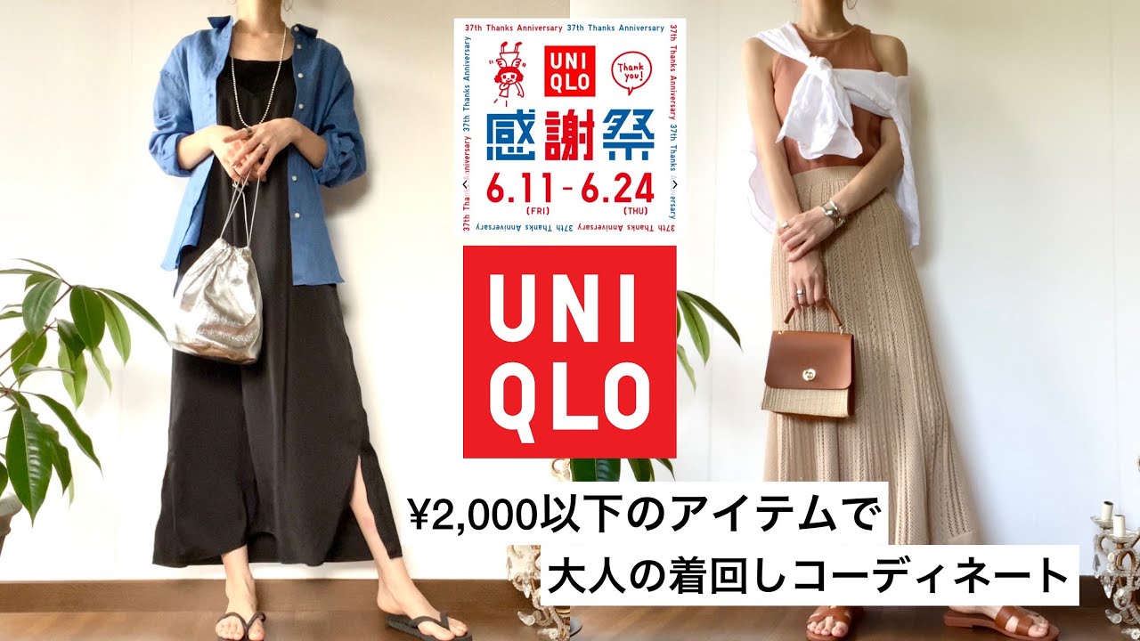 ユニクロ感謝祭 の購入品紹介と着回しコーディネート Uniqlo ユニクロ 購入品 プチプラ コーディネート Youtube