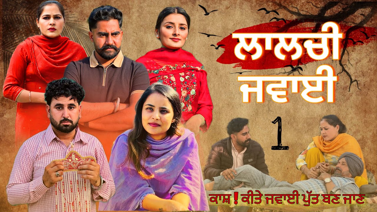 ਲਾਲਚੀ ਜਵਾਈ ॥ LALCHI JWAYI ॥ Part-1  NEW PUNJABI VIDEO 2025 | NEW SERIES 2025