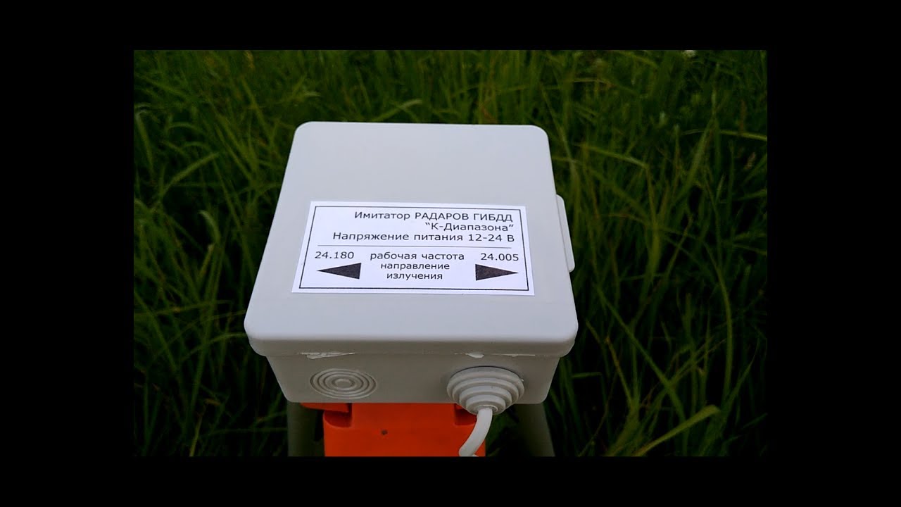 Двунаправленные имитаторы измерителей скорости. Имитаторы радаров ГИБДД ...