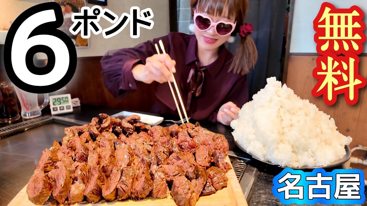 半ライス大盛りさん専用 大食い】6ポンド肉ライス☆30分以内「無料」と、観光＆忘年会【in