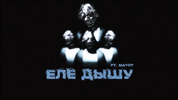 G4OUR. MAY0T - Еле дышу [Lyirc video]