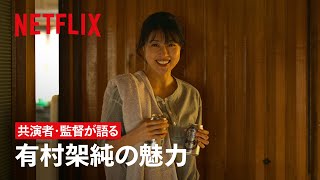『ちひろさん』共演者・監督が語る、人を惹きつける“有村架純“の魅力とは | Netflix Japan