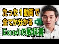 最強のエクセル使い方講座【たった1動画で全てが分かるExcelの教科書】MicrosoftMVP受賞