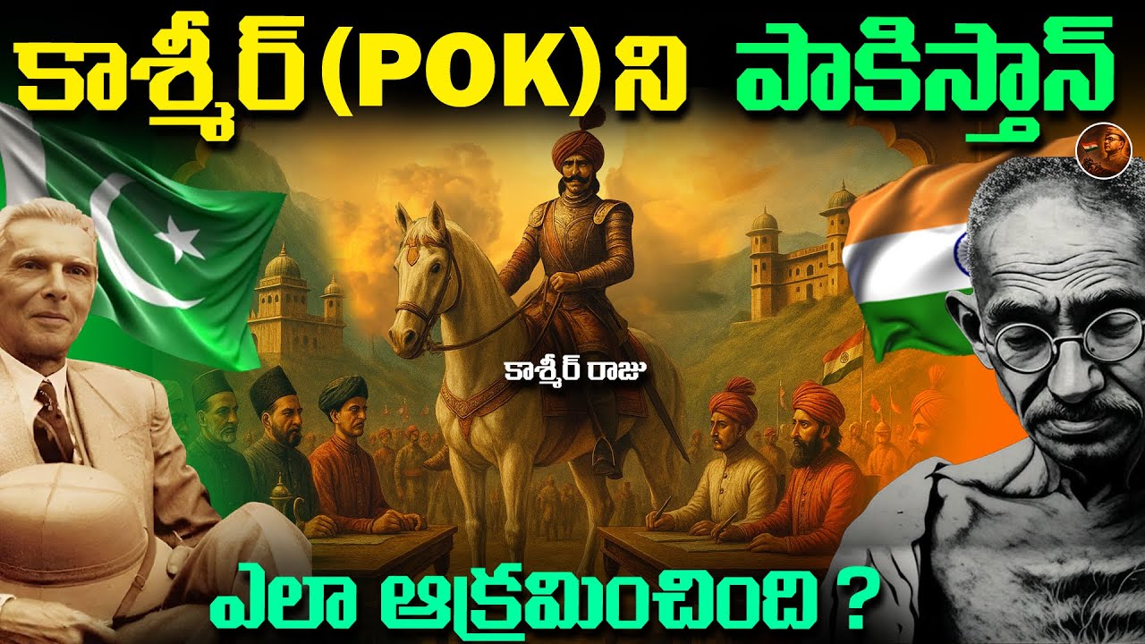 ఈ చిన్న పొరపాటు వలనే , కాశ్మీర్ మన చేయి జారిపోయింది || POK Full STORY Explained in Telugu