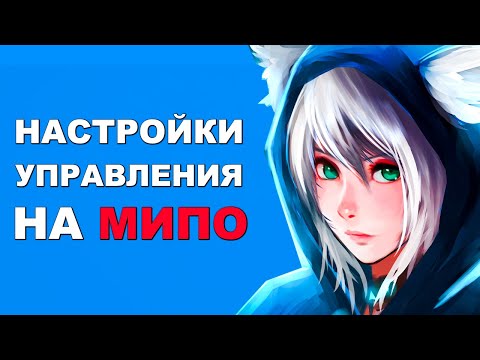 Как настроить управление для игры на MEEPO? Дота 2 гайд 7.32b