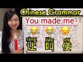 How do you say "you make/made me ...” in Chinese? How to use 使 shǐ, 让ràng, 叫 jiào ?