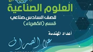 علوم_كهرباء_الفصل_الاول_النظام_الثلاثي_الاطوار_ فديو 1