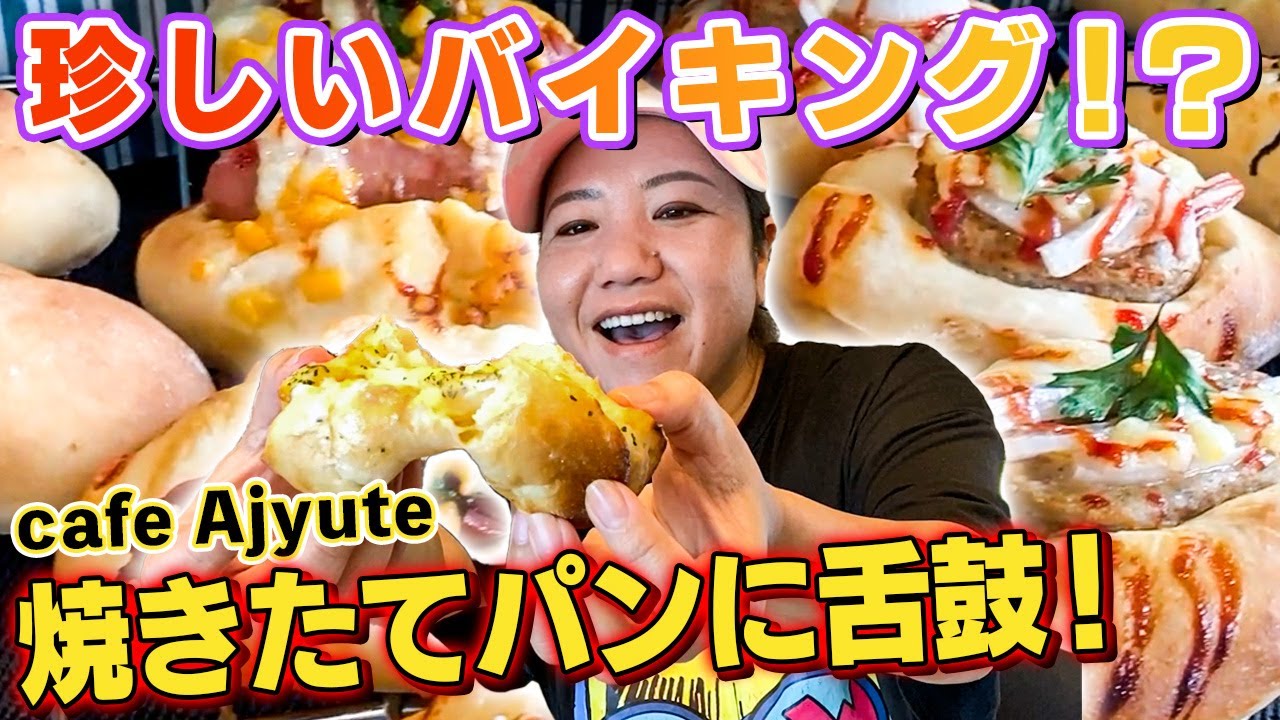 【沖縄の名店】焼きたてパンが食べ放題！うるま市の「Ajyute（アジュテ）」へ！